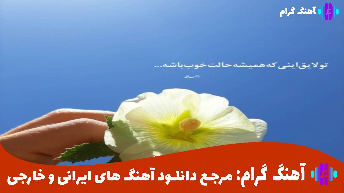 کاور آهنگ وقتشه که لپ منو ماچ کنی از 
